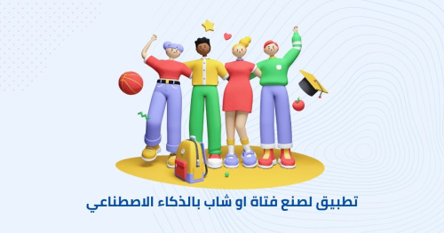 تطبيق لصنع فتاة او شاب من الذكاء الاصطناعي