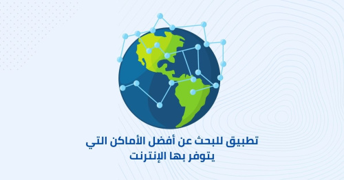 تطبيق للبحث عن أفضل الأماكن التي يتوفر بها الإنترنت