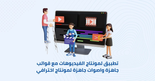 تطبيق لمونتاج الفيديوهات مع قوالب جاهزة واصوات جاهزة لمونتاج اخترافي