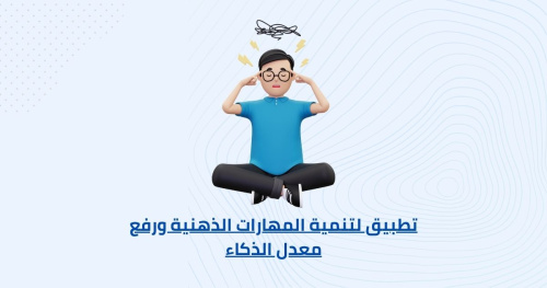 تطبيق لتنمية المهارات الذهنية ورفع معدل الذكاء
