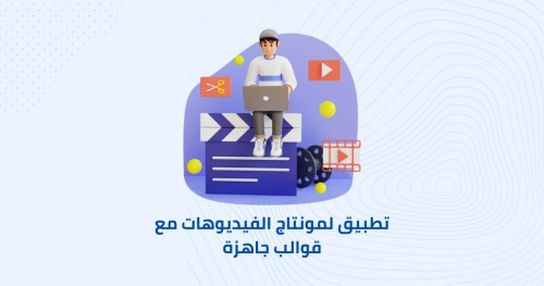 تطبيق لمونتاج الفيديوهات مع قوالب جاهزة