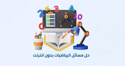 تطبيق لحل مسائل الرياضيات بدون انترنت
