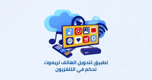 تطبيق لتحويل الهاتف لريموت تحكم في التلفزيون