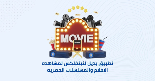 تطبيق بديل لنيتفلكس لمشاهده الافلام والمسلسلات الحصريه