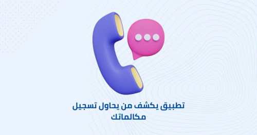 تطبيق يكشف من يحاول تسجيل مكالماتك