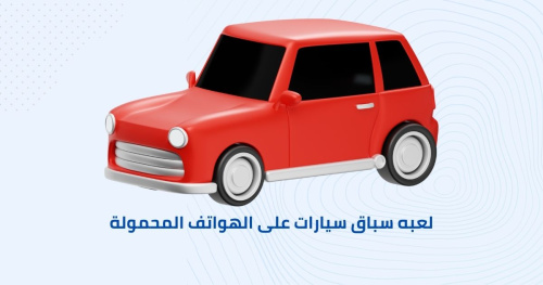 لعبه سباق سيارات على الهواتف المحمولة