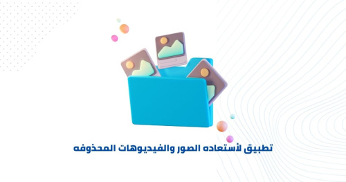 كيفية استرجاع الصور والملفات المحذوفة