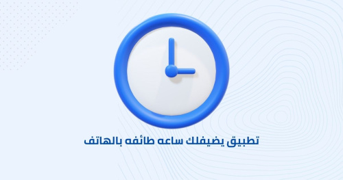 تطبيق يضيفلك ساعه طائفه بالهاتف