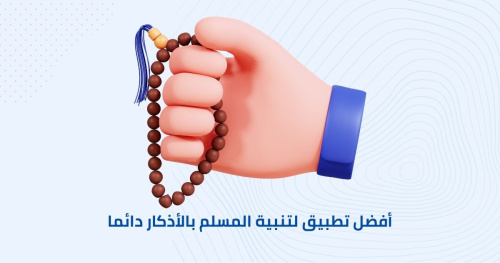 تطبيق لتنبية المسلم بالأذكار دائما