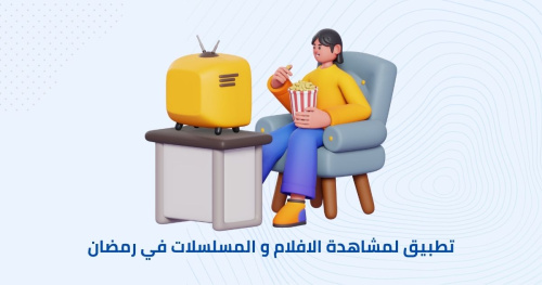 تطبيق لمشاهدة الافلام و المسلسلات في رمضان