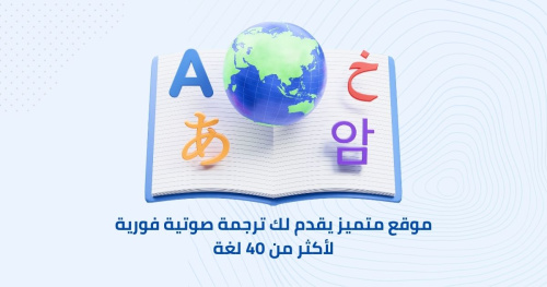 موقع متميز يقدم لك ترجمة صوتية فورية لأكثر من 40 لغة