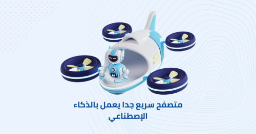 متصفح سريع جدا يعمل بالذكاء الإصطناعي