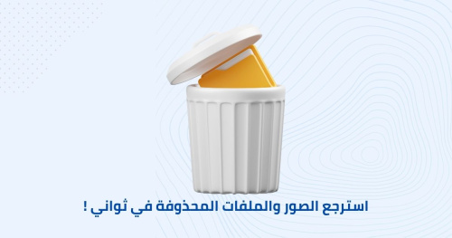 استرجع الصور والملفات المحذوفة في ثواني !