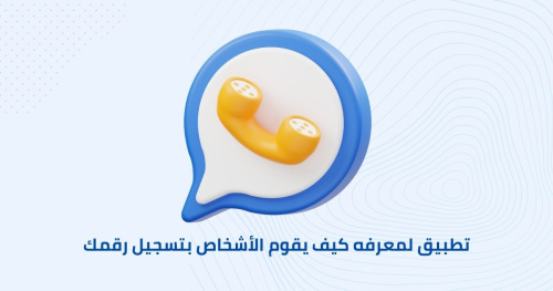 تطبيق لمعرفه كيف يقوم الأشخاص بتسجيل رقمك