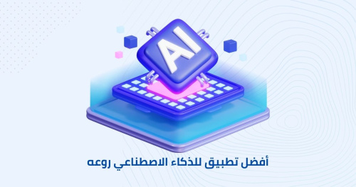 أفضل تطبيق مساعد دردشة رائد عمل بالذكاء الاصطناعي