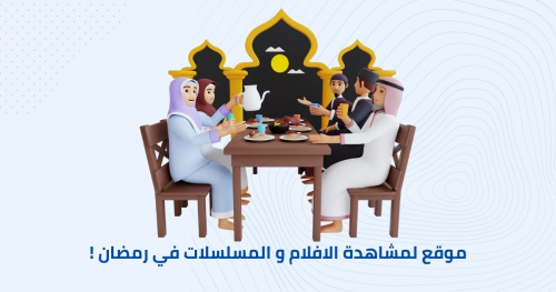 موقع لمشاهدة الافلام و المسلسلات في رمضان !