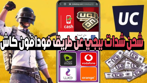 تطبيق شحن شدات ببجي موبايل عن طريق فودافون كاش