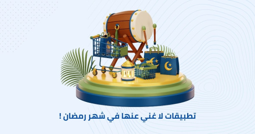 تطبيقات لا غني عنها في شهر رمضان !