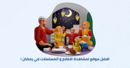 افضل موقع لمشاهدة الافلام و المسلسلات في رمضان !