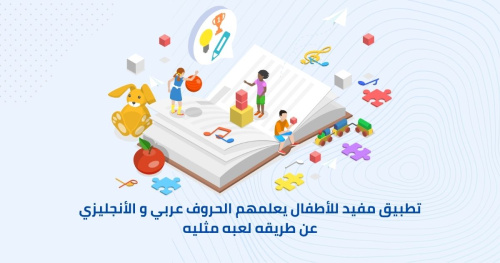 تطبيق مفيد للأطفال يعلمهم الحروف عربي و الأنجليزي عن طريقه لعبه مثليه