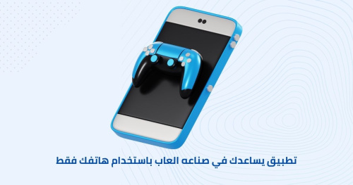 تطبيق يساعدك في صناعه العاب باستخدام هاتفك