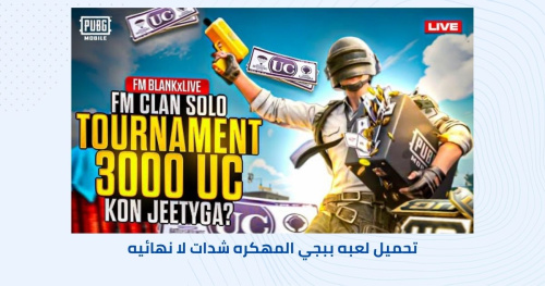 تحميل لعبة PUBG MOBILE - تجربة مثيرة مع شدة لا نهائية