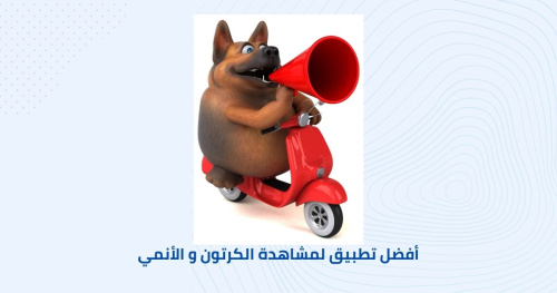 أفضل تطبيق لمشاهدة الكرتون و الأنمي