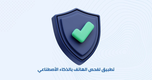 تطبيق لفحص الهاتف من الفيروسات بالذكاء الأصطناعي