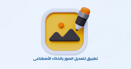 تطبيق لتعديل الصور بالذكاء الأصطناعى