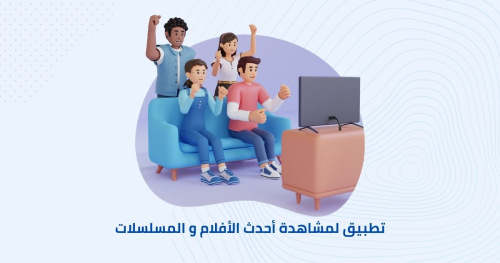 أفضل تطبيق لمشاهدة أحدث الأفلام و المسلسلات