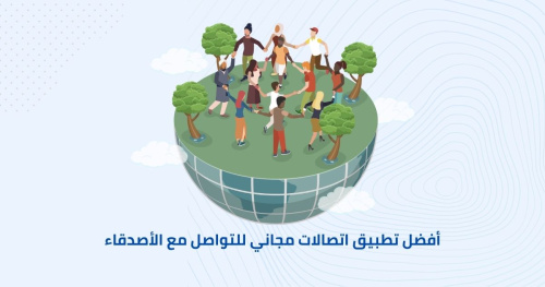 أفضل تطبيق اتصالات مجاني للتواصل مع الأصدقاء