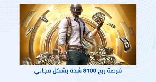 PUBG MOBILE - طرق ربح شدات ببجي موبايل - دليلك الشامل لتحقيق المكافآت المجانية