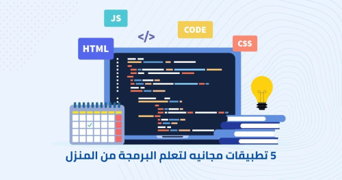 خمس تطبيقات مجانيه لتعلم البرمجة من المنزل