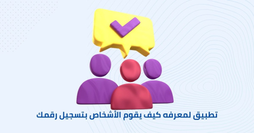 تطبيق لمعرفه كيف يقوم الأشخاص بتسجيل رقمك
