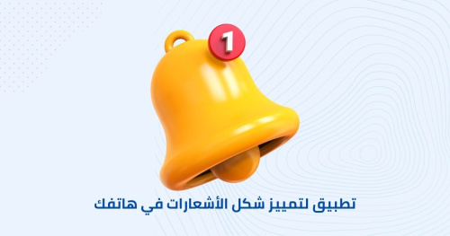 تطبيق لتمييز شكل الأشعارات في هاتفك