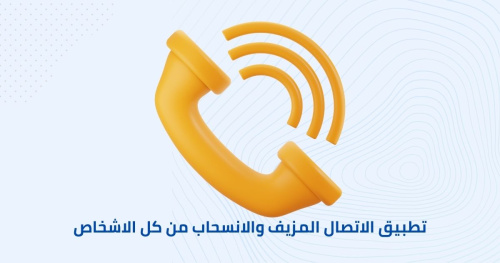 تطبيق الاتصال المزيف والانسحاب من كل الاشخاص