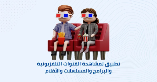 تطبيق لمشاهدة القنوات التلفزيونية والبرامج والمسلسلات والأفلام