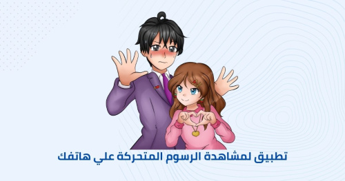 تطبيق لمشاهدة الرسوم المتحركة علي هاتفك