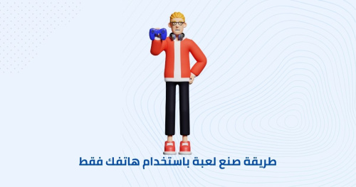 طريقة صنع لعبة باستخدام هاتفك فقط