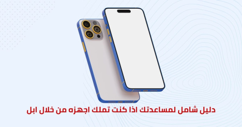 منصه دليل شامل لمساعدتك اذا كنت تملك اجهزه من خلال ابل