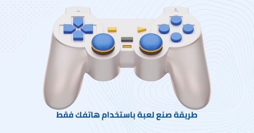 طريقة صنع لعبة باستخدام هاتفك فقط