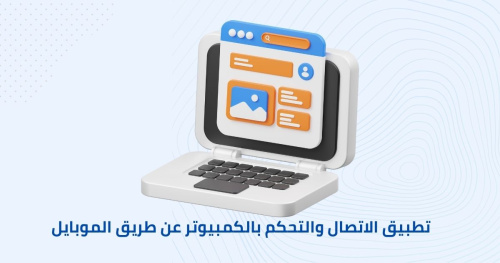 تطبيق الاتصال والتحكم بالكمبيوتر عن طريق الموبايل
