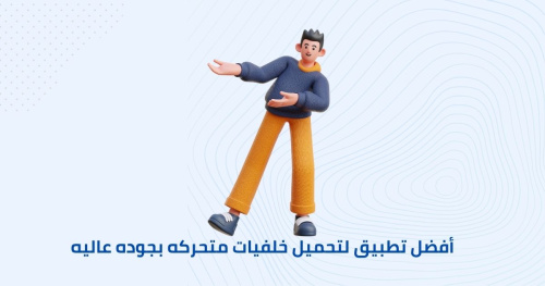 أفضل تطبيق لتحميل خلفيات متحركه بجوده عاليه