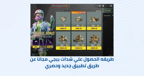 طريقه الحصول علي شدات ببجي مجانا عن طريق تطبيق جديد وحصري