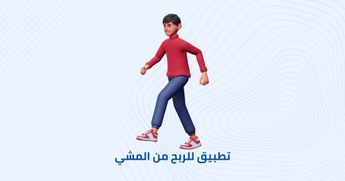 تجميع نقاط من خلال المشي وتحويلها بكل سهولة الي فلوس