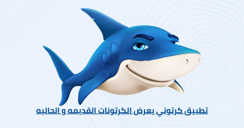 تطبيق كرتوني يعرض الكرتونات القديمه و الحاليه