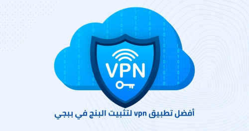 أفضل تطبيق vpn لتثبيت البنج في ببجي