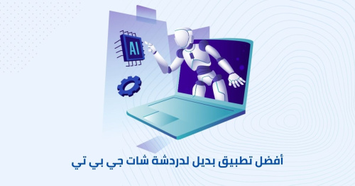 أفضل تطبيق بديل لدردشة شات جي بي تي