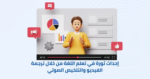 إحداث ثورة في تعلم اللغة من خلال ترجمة الفيديو والتلخيص الصوتي