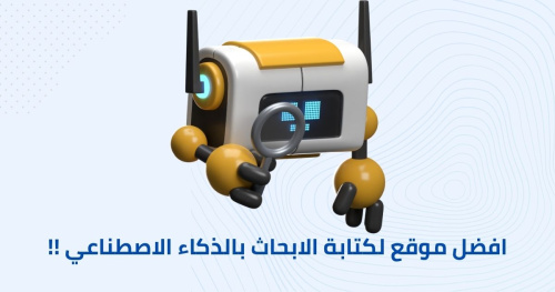 أفضل موقع لكتابة الابحاث بالذكاء الاصطناعي !!
